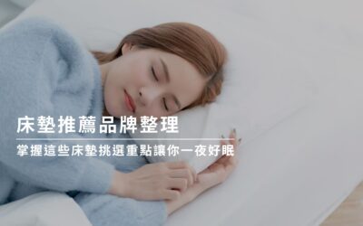 床墊推薦品牌整理：掌握這些床墊挑選重點讓你一夜好眠
