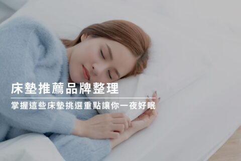 床墊推薦品牌整理:掌握這些床墊挑選重點讓你一夜好眠