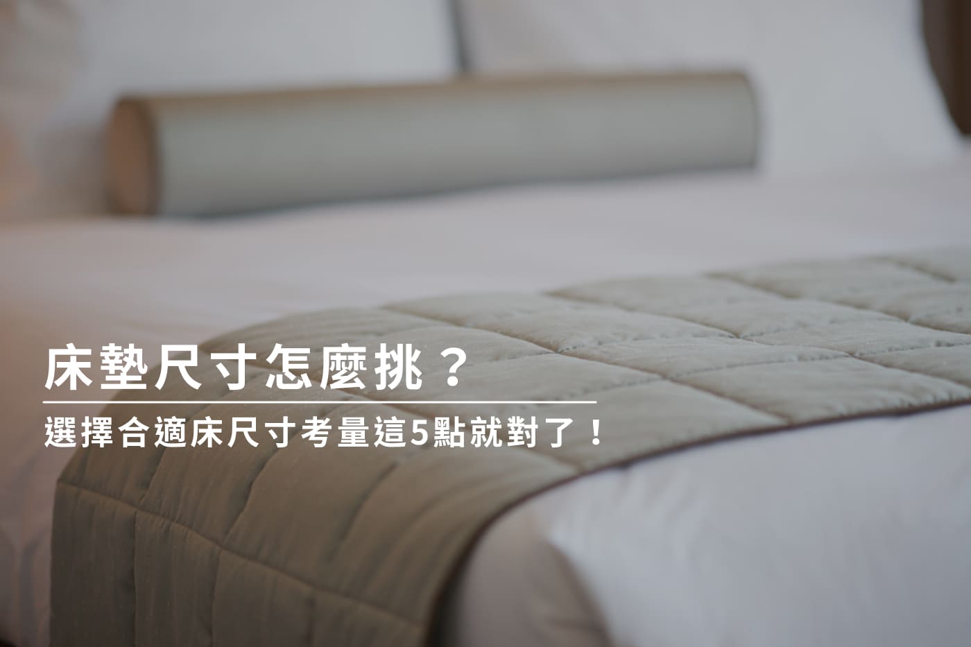 床墊尺寸怎麼選？床尺寸如何測量？標準床尺寸適合我嗎？本文將介紹各國床墊規格，並附上超實用床墊尺寸表，讓你搞懂外國與台灣床墊尺寸間差異，最後還會推薦你床墊哪裡買。