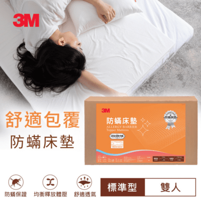 3M防螨床墊