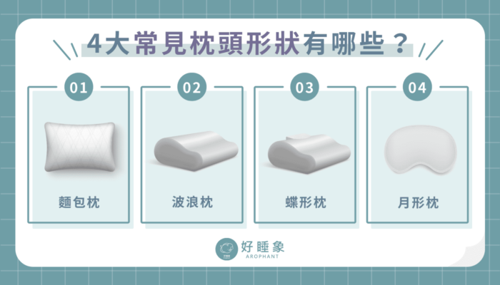 4大常見枕頭形狀有哪些？