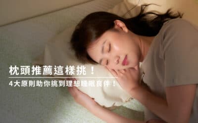 枕頭推薦這樣挑！4大原則助你挑到理想睡眠良伴！