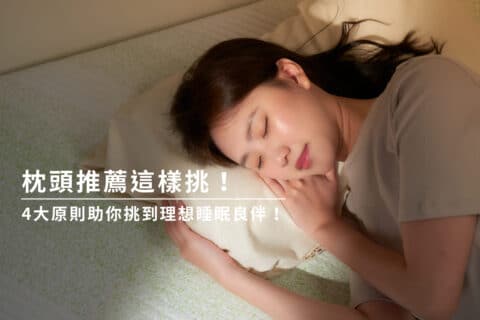 枕頭推薦這樣挑！4大原則助你挑到理想睡眠良伴！