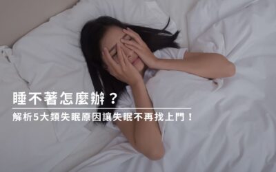 睡不著怎麼辦？解析5大類失眠原因讓失眠不再找上門！