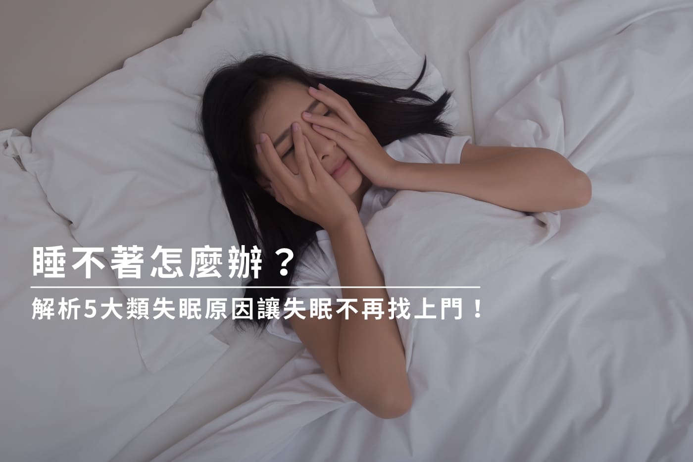 睡不著怎麼辦