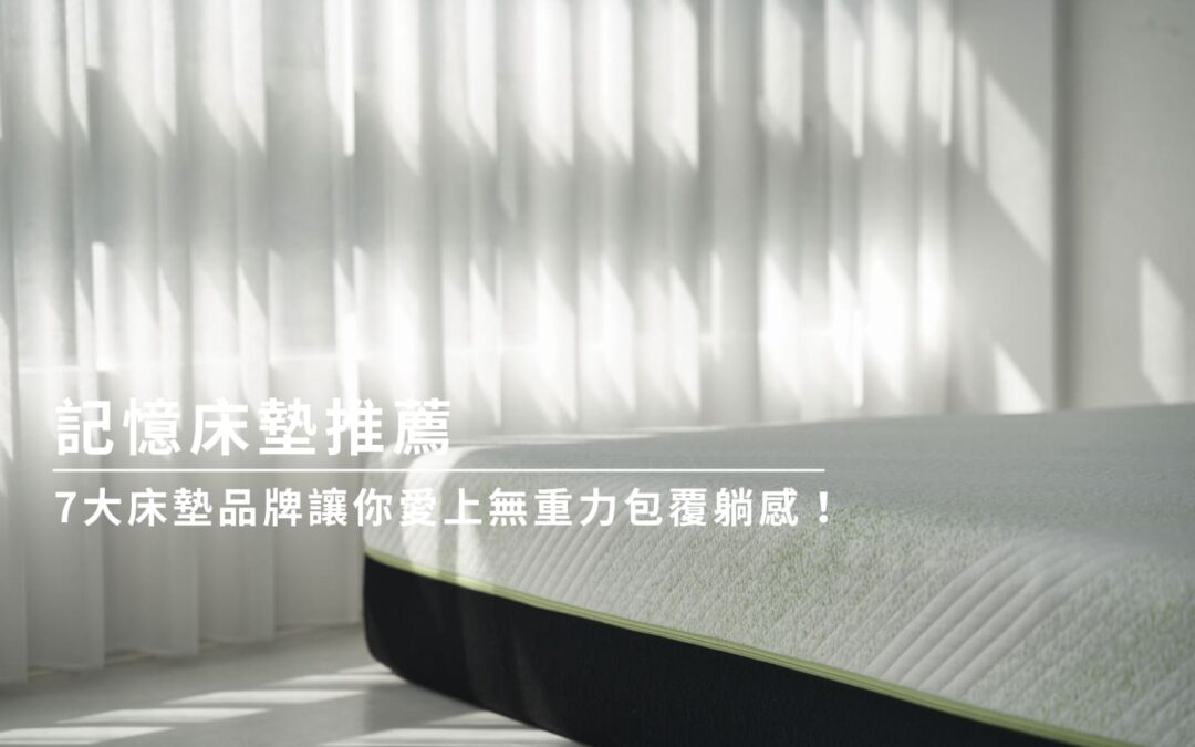 記憶床墊推薦│7大床墊品牌讓你愛上無重力包覆躺感！