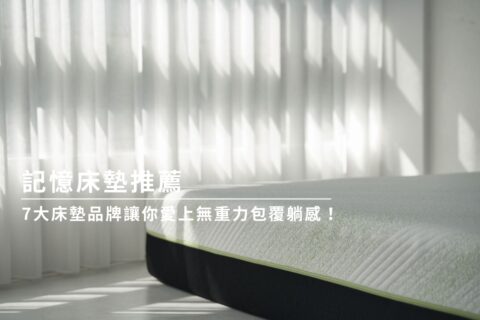 記憶床墊推薦│7大床墊品牌讓你愛上無重力包覆躺感!
