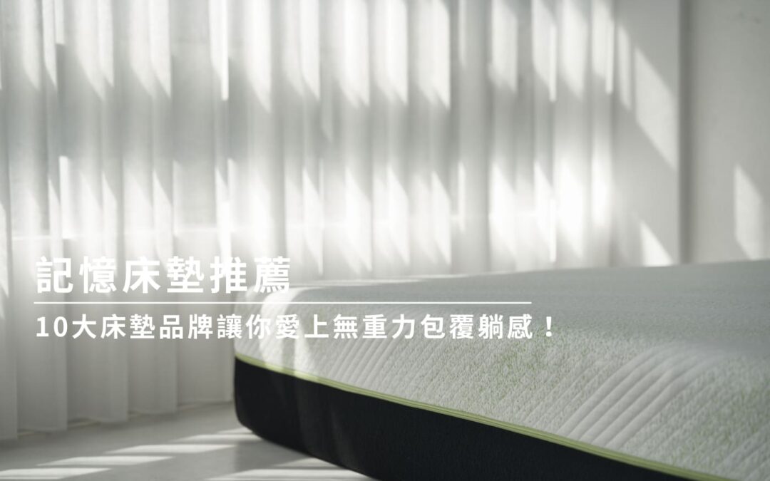 記憶床墊推薦│10大床墊品牌讓你愛上無重力包覆躺感！