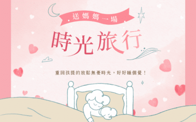 【母親節企劃】送媽媽一場時光旅行