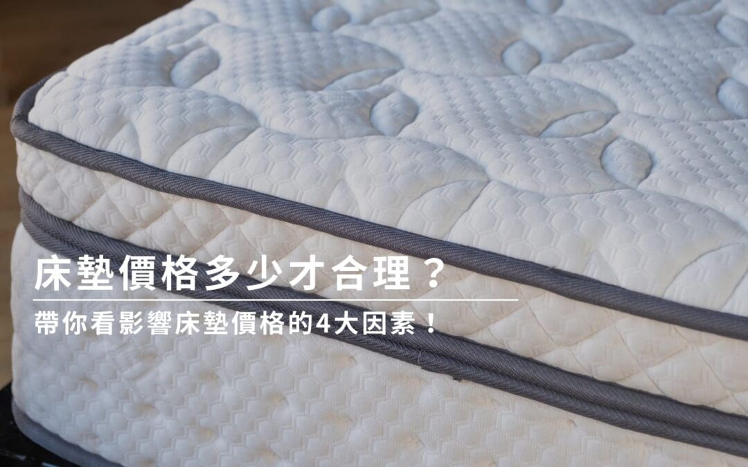 床墊價格多少才合理？帶你看影響床墊價格的4大因素！