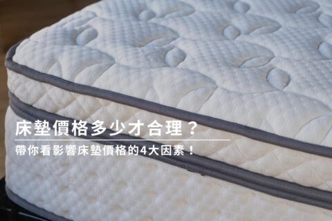 床墊價格多少才合理？帶你看影響床墊價格的5大因素！