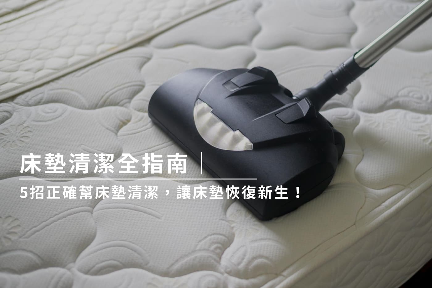 床墊清潔全指南|5招正確幫床墊清潔,讓床墊恢復新生! | 好睡象