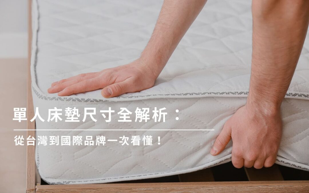 單人床墊尺寸是多少？台/歐/日/美規單人床墊尺寸全整理！