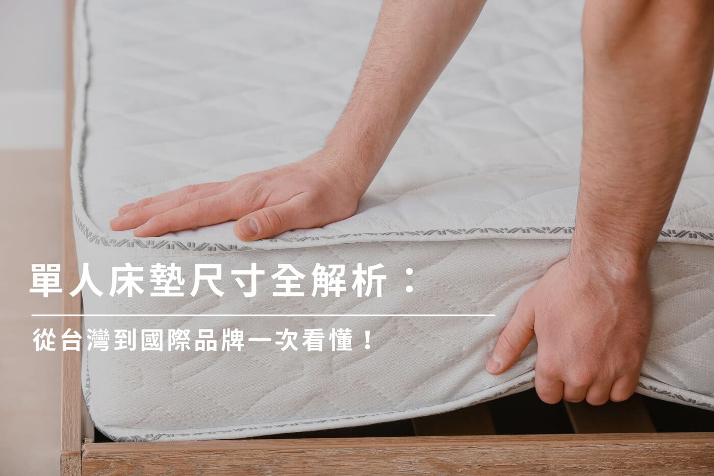 在台灣，單人床墊尺寸因不同的品牌和需要而有所差異。單人床墊為許多學生或家庭的首選，因其尺寸適中、省空間且價格合理。在選購時，了解其尺寸是很重要的，不僅能確保你購買到合適的產品，更能提升睡眠品質。