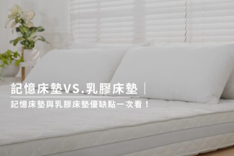記憶床墊VS.乳膠床墊｜記憶床墊與乳膠床墊優缺點一次看！