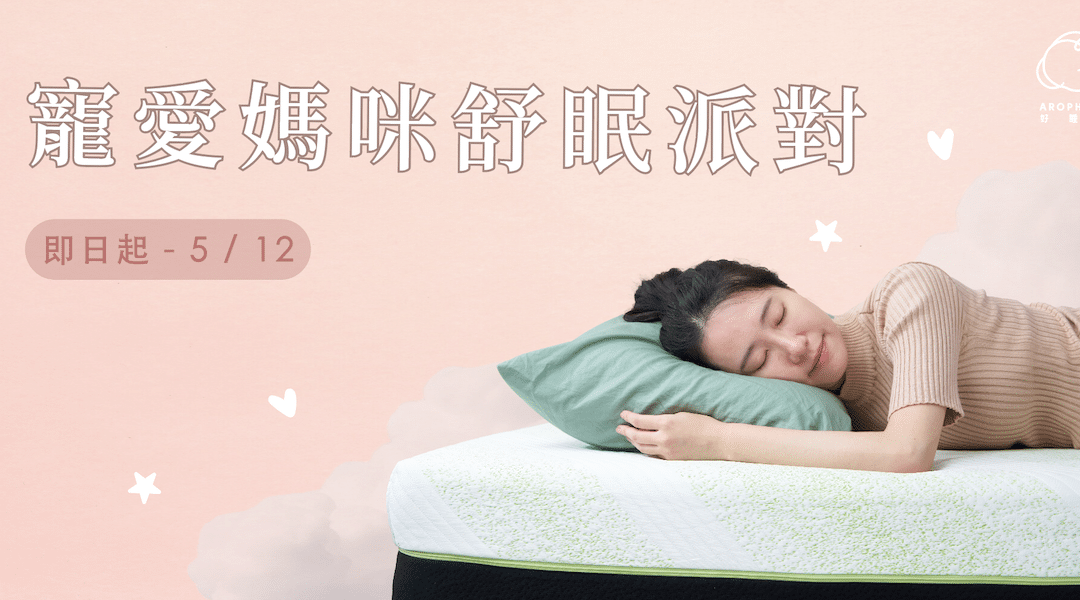 【寵愛媽咪 舒眠派對】母親節優惠開跑，換床趁現在！